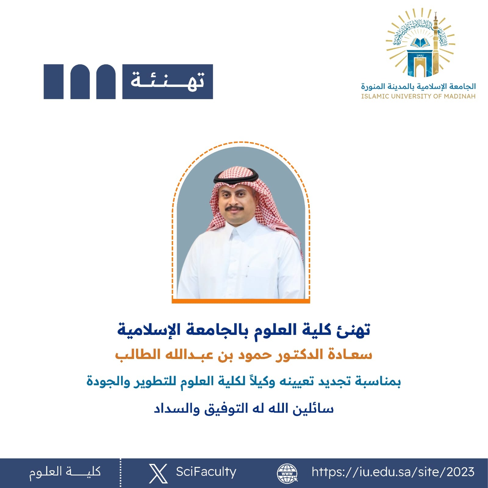 تهنئ كلية العلوم بالجامعة الإسلامية سعادة الدكتور حمود بن عبدالله الطالب  بمناسبة تجديد تعيينه وكيلاً لكلية العلوم  للتطوير والجودة سائلين الله له التوفيق والسداد